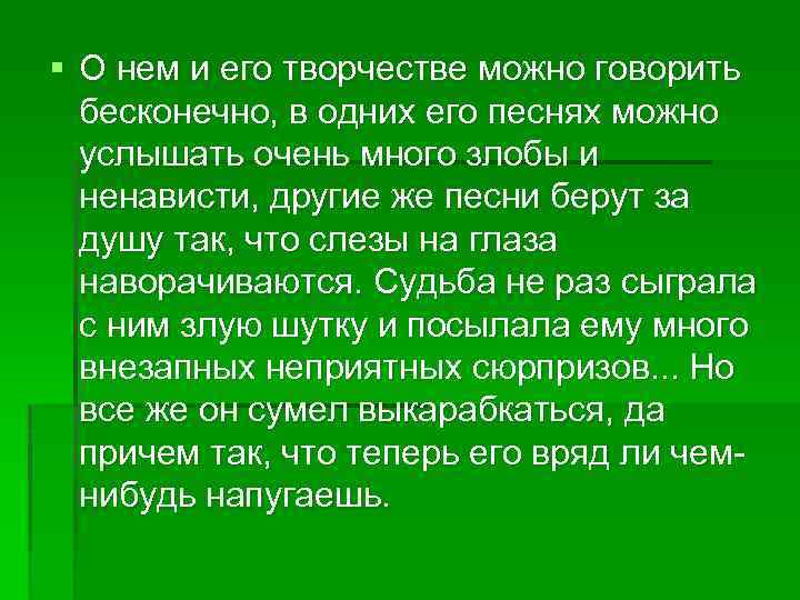 § О нем и его творчестве можно говорить бесконечно, в одних его песнях можно