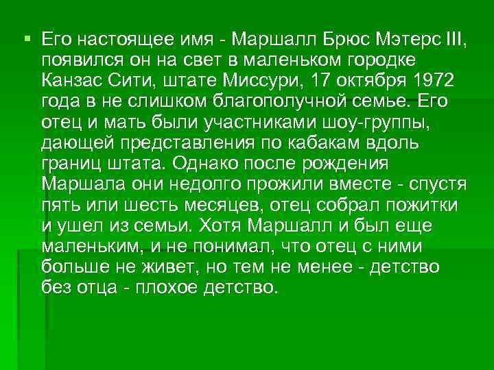 § Его настоящее имя - Маршалл Брюс Мэтерс III, появился он на свет в