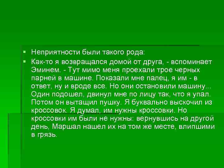 § Неприятности были такого рода: § Как-то я возвращался домой от друга, - вспоминает