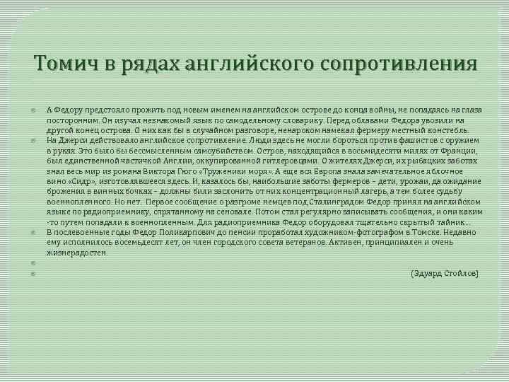 Томич в рядах английского сопротивления А Федору предстояло прожить под новым именем на английском