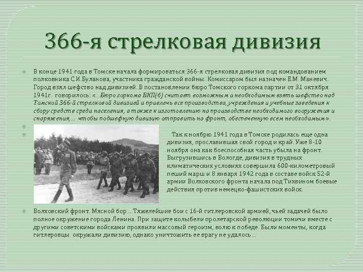 366 -я стрелковая дивизия В конце 1941 года в Томске начала формироваться 366 -я