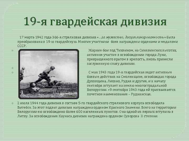 19 -я гвардейская дивизия 17 марта 1942 года 366 -я стрелковая дивизия «…за мужество,