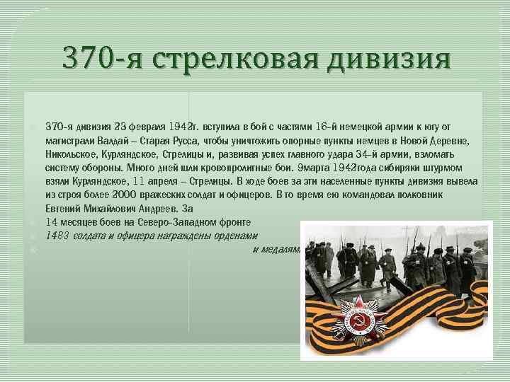 370 -я стрелковая дивизия 370 -я дивизия 23 февраля 1942 г. вступила в бой