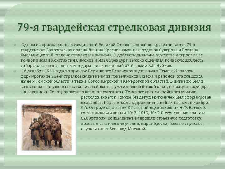79 -я гвардейская стрелковая дивизия Одним из прославленных соединений Великой Отечественной по праву считается