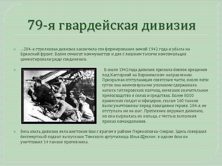 79 -я гвардейская дивизия … 284 -я стрелковая дивизия закончила сое формирование зимой 1942