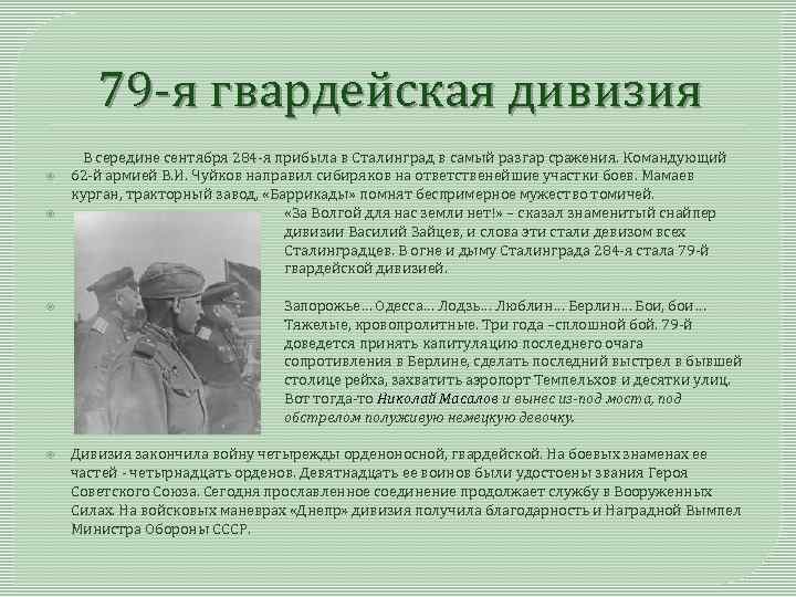 79 -я гвардейская дивизия В середине сентября 284 -я прибыла в Сталинград в самый