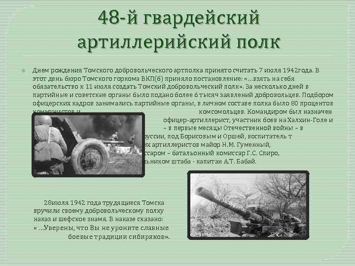 48 -й гвардейский артиллерийский полк Днем рождения Томского добровольческого артполка принято считать 7 июля