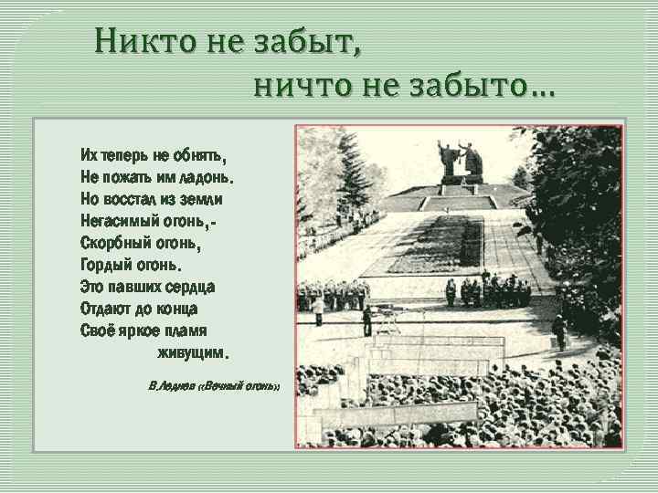  Никто не забыт, ничто не забыто… Их теперь не обнять, Не пожать им