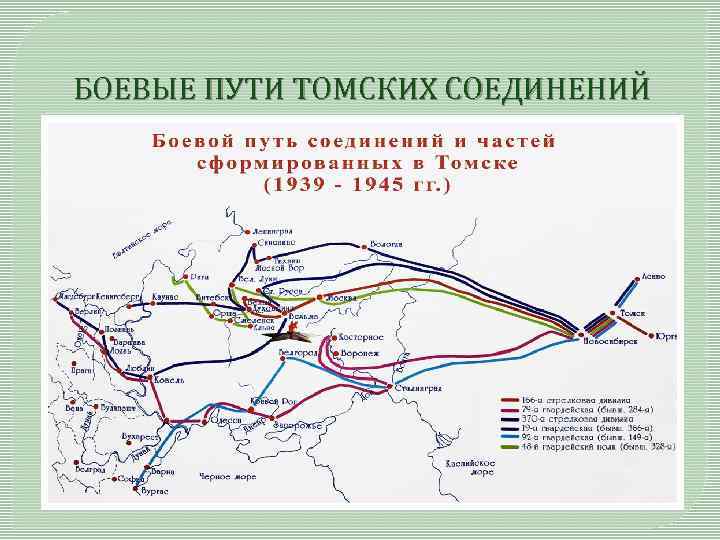 БОЕВЫЕ ПУТИ ТОМСКИХ СОЕДИНЕНИЙ 