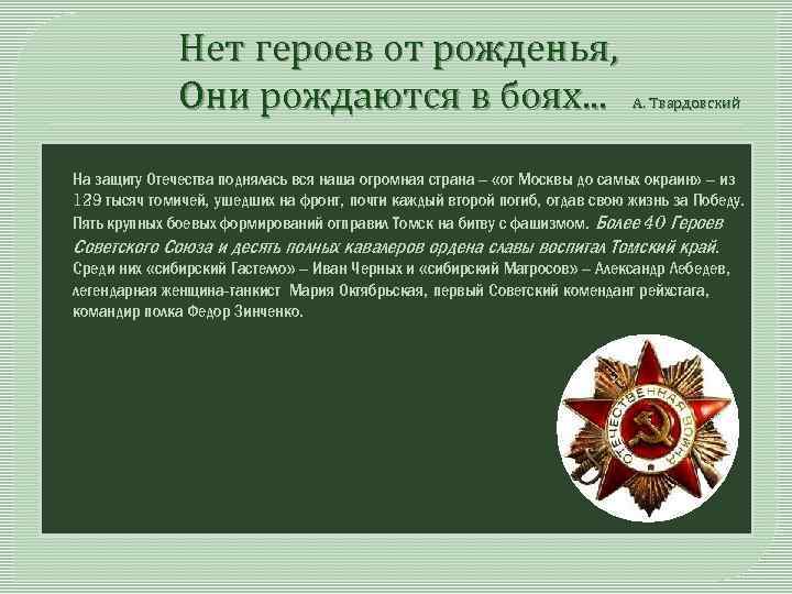 Нет героев от рожденья, Они рождаются в боях. . . А. Твардовский На защиту