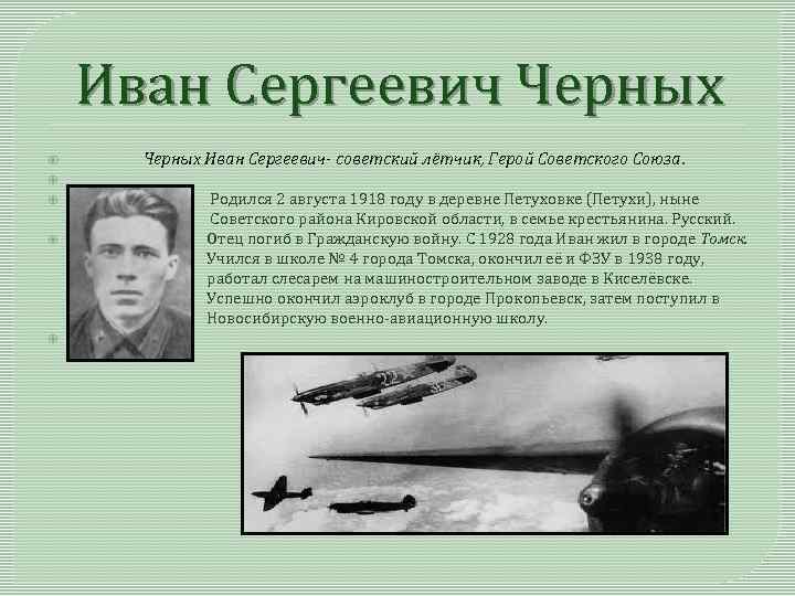 Иван Сергеевич Черных Иван Сергеевич- советский лётчик, Герой Советского Союза. Родился 2 августа 1918