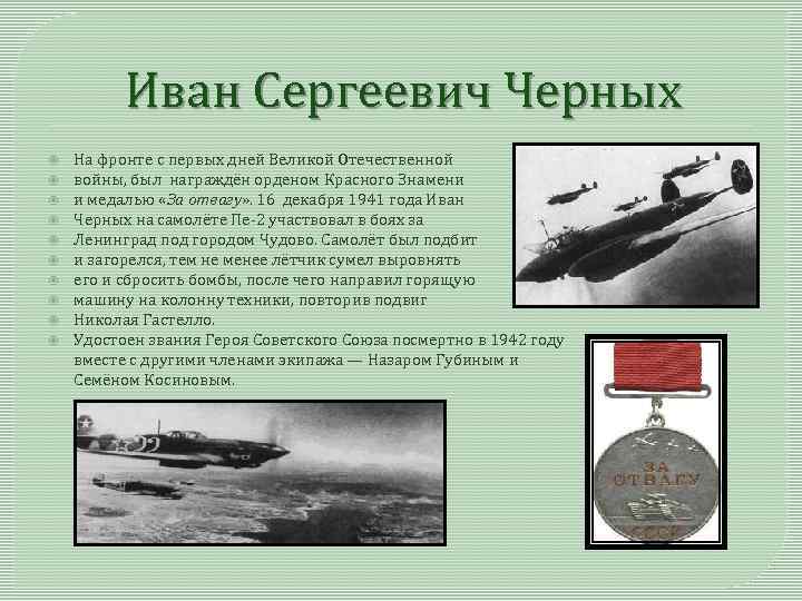 Иван Сергеевич Черных На фронте с первых дней Великой Отечественной войны, был награждён орденом