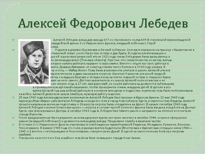 Алексей Федорович Лебедев Алексей Лебедев-командир взвода 677 -го стрелкового полка 409 -й стрелковой кировоградской