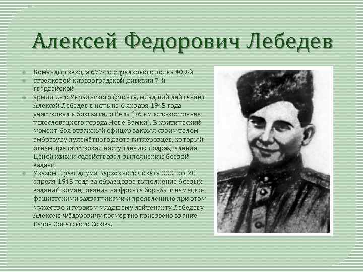 Алексей Федорович Лебедев Командир взвода 677 -го стрелкового полка 409 -й стрелковой кировоградской дивизии