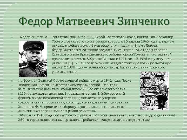 Федор Матвеевич Зинченко o o o Федор Зинченко — советский военачальник, Герой Советского Союза,