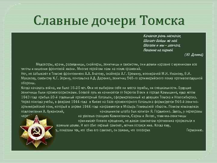 Славные дочери Томска o o Качается рожь несжатая, Шагают бойцы по ней. Шагаем и