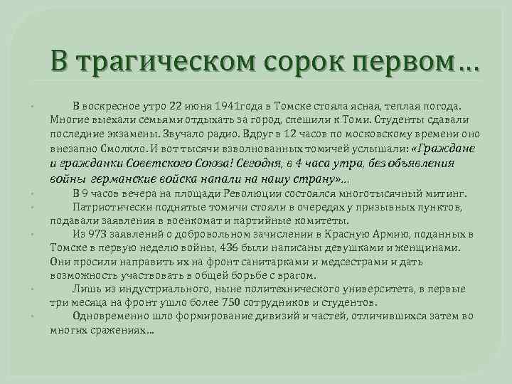 В трагическом сорок первом… • В воскресное утро 22 июня 1941 года в Томске