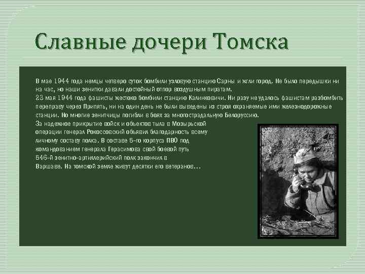  Славные дочери Томска o o o o В мае 1944 года немцы четверо