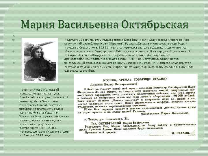 Мария Васильевна Октябрьская Родилась 16 августа 1902 года в деревне Кият (ныне село Красногвардейского