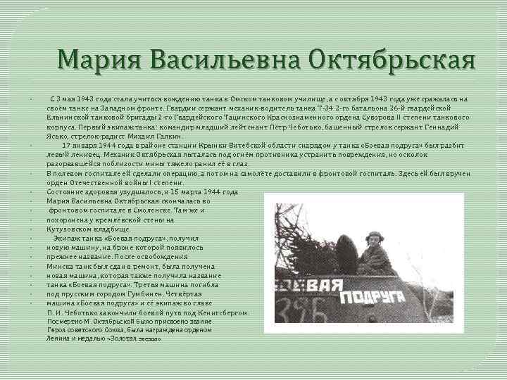 Мария Васильевна Октябрьская С 3 мая 1943 года стала учиться вождению танка в Омском