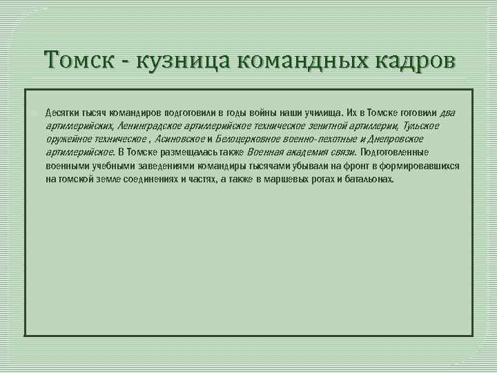 Томск - кузница командных кадров Десятки тысяч командиров подготовили в годы войны наши училища.