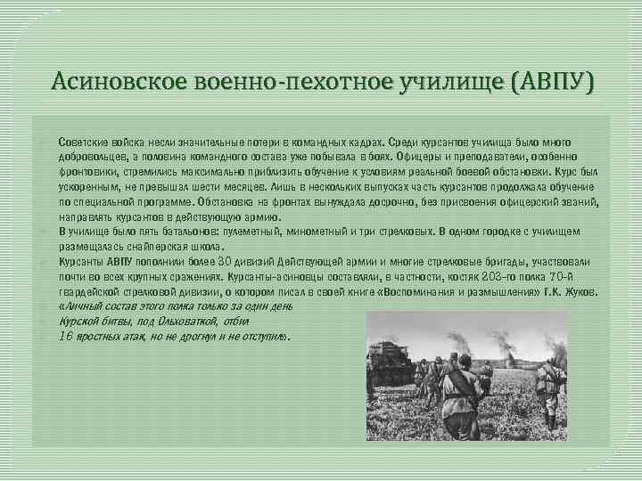 Асиновское военно-пехотное училище (АВПУ) Советские войска несли значительные потери в командных кадрах. Среди курсантов