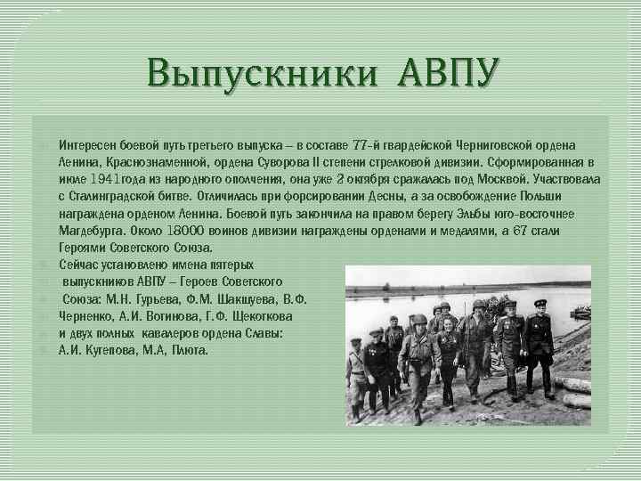 Выпускники АВПУ Интересен боевой путь третьего выпуска – в составе 77 -й гвардейской Черниговской