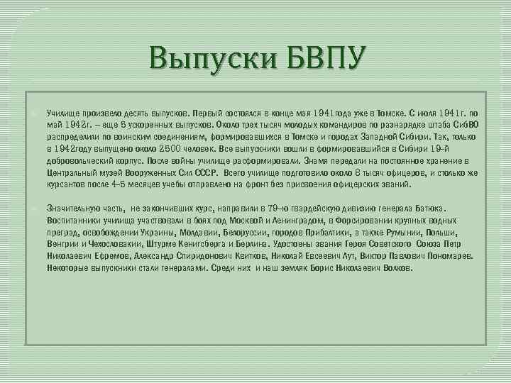 Выпуски БВПУ Училище произвело десять выпусков. Первый состоялся в конце мая 1941 года уже