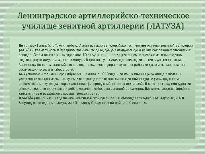 Ленинградское артиллерийско-техническое училище зенитной артиллерии (ЛАТУЗА) По приказу Генштаба в Томск прибыло Ленинградское артиллерийско-техническое