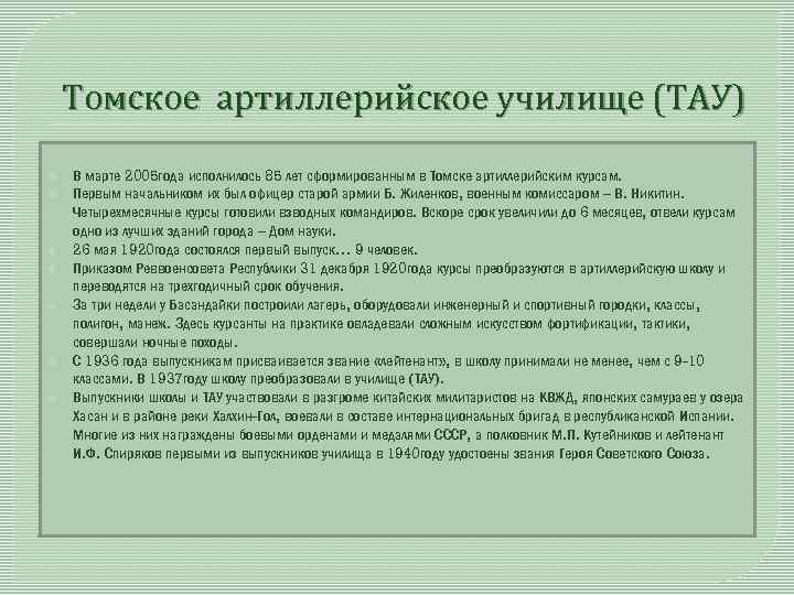 Томское артиллерийское училище (ТАУ) В марте 2005 года исполнилось 85 лет сформированным в Томске