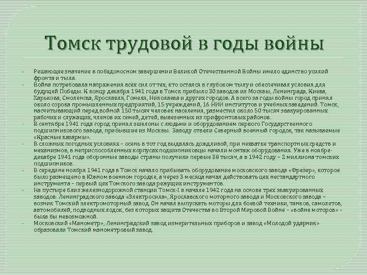 Томск трудовой в годы войны • • Решающее значение в победоносном завершении Великой Отечественной