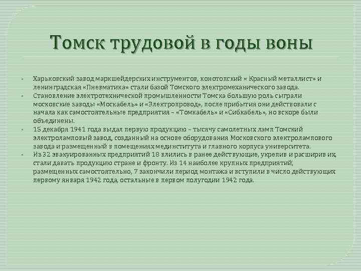 Томск трудовой в годы воны • • Харьковский завод маркшейдерских инструментов, конотопский « Красный