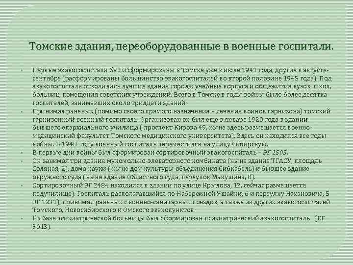 Томские здания, переоборудованные в военные госпитали. • • • Первые эвакогоспитали были сформированы в