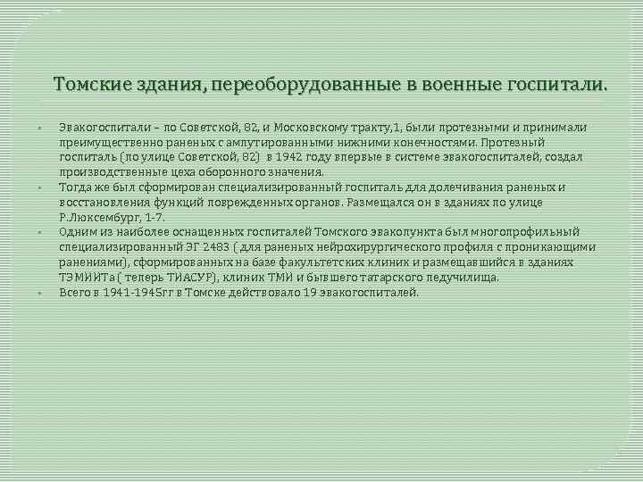 Томские здания, переоборудованные в военные госпитали. • • Эвакогоспитали – по Советской, 82, и
