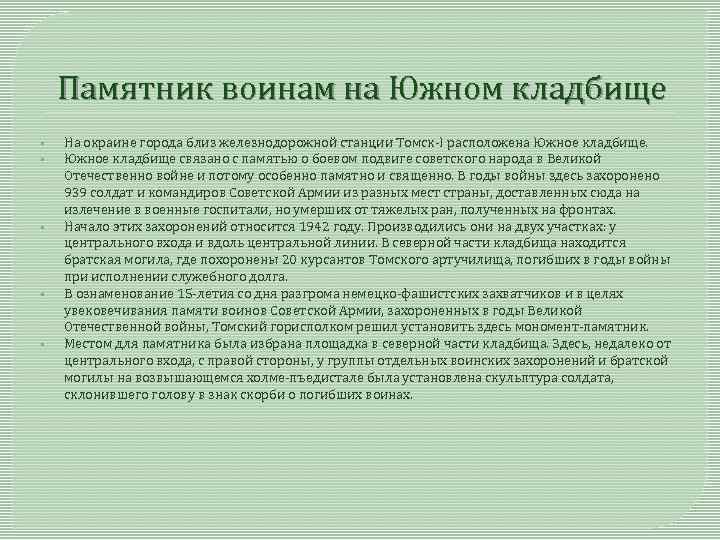 Памятник воинам на Южном кладбище • • • На окраине города близ железнодорожной станции