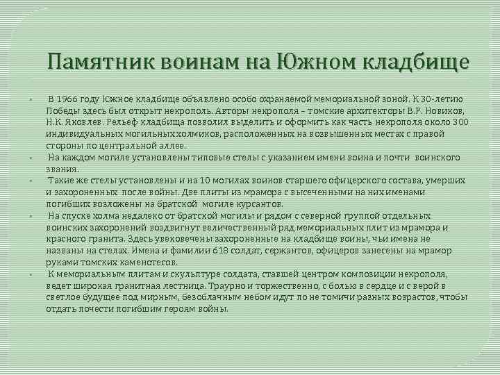 Памятник воинам на Южном кладбище • • • В 1966 году Южное кладбище объявлено