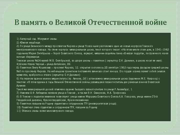 В память о Великой Отечественной войне 1) Лагерный сад. Монумент славы. 2) Южное кладбище.