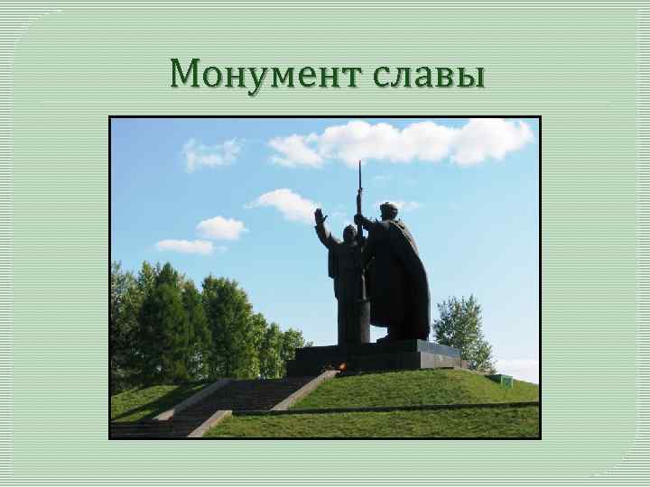Монумент славы 