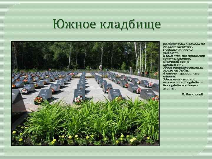 Южное кладбище На братских могилах не ставят крестов, И вдовы на них не рыдают,