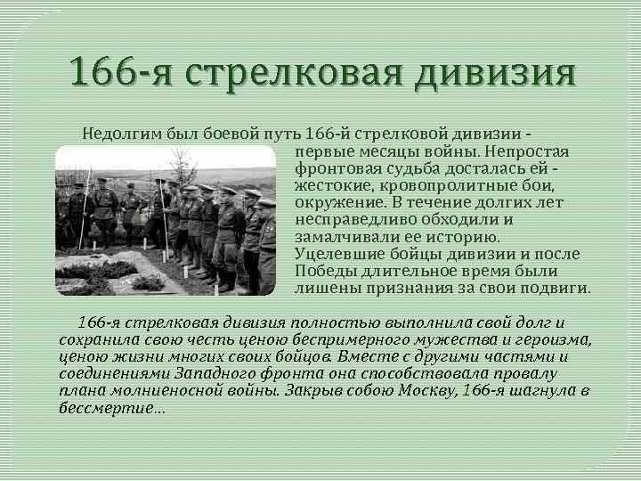 166 -я стрелковая дивизия Недолгим был боевой путь 166 -й стрелковой дивизии - первые