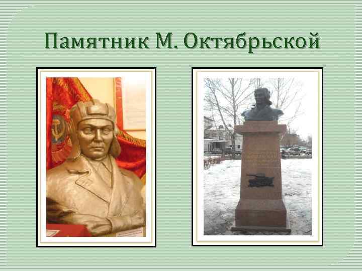 Памятник М. Октябрьской 