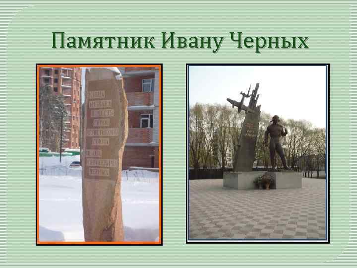 Памятник Ивану Черных 