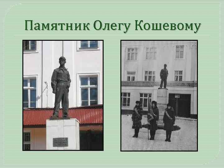 Памятник Олегу Кошевому 