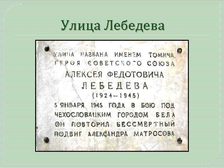 Улица Лебедева 