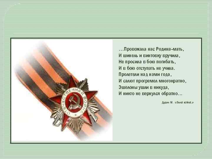  …Провожала нас Родина-мать, И шинель и винтовку вручила, Не просила в бою погибать,