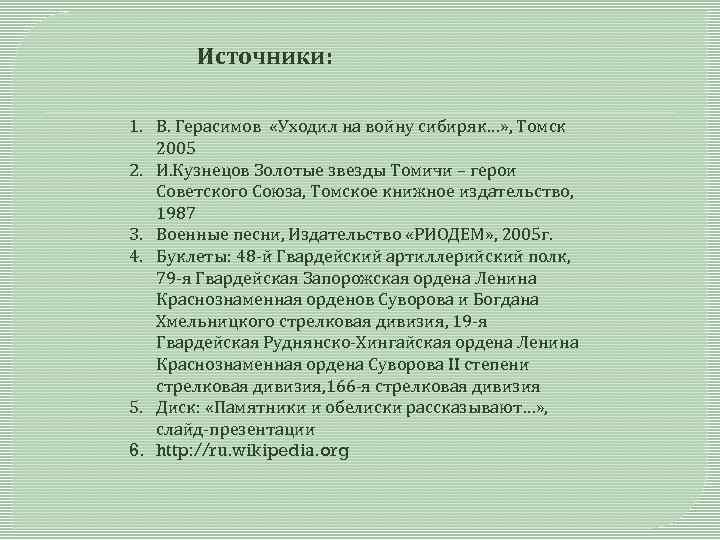 Источники: 1. В. Герасимов «Уходил на войну сибиряк…» , Томск 2005 2. И. Кузнецов
