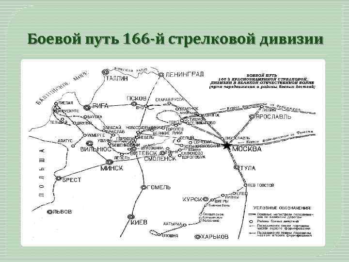 Боевой путь 166 -й стрелковой дивизии 