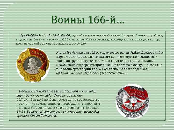 Воины 166 -й… Пулеметчик Н. Коломентьев, до войны проживавший в селе Коларово Томского района,