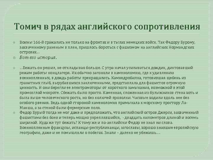 Томич в рядах английского сопротивления Воины 166 -й сражались не только на фронтах и