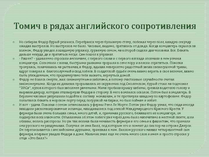 Томич в рядах английского сопротивления Но сибиряк Федор Бурый решился. Перебрался через булыжную стену,